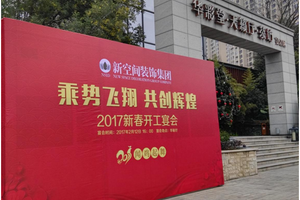 守住初心，新空間裝飾2017重拳出擊！